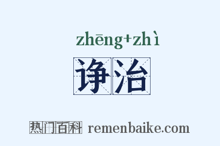 诤治是什么意思的图片